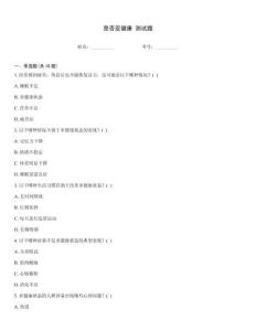 是否亞健康 測試題