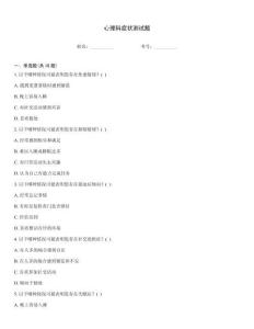 心理科癥狀測試題