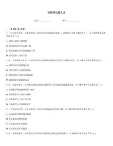 偵探測試題大全