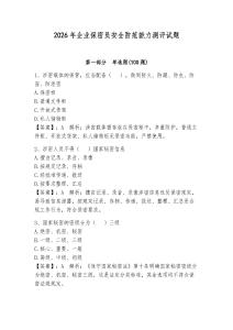 2026年企业保密员安全防范能力测评试题【完整版】