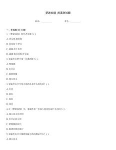 夢游仙境 閱讀測試題