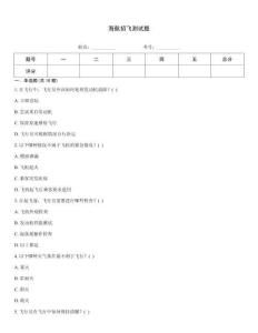 海航招飛測試題