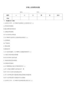 護理人文修養(yǎng)測試題
