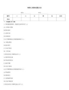 體檢心理測試題大全