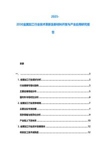 2025-2030金屬加工行業(yè)技術(shù)革新及新材料開發(fā)與產(chǎn)業(yè)應(yīng)用研究報告