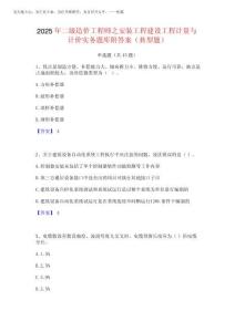 2025年二級(jí)造價(jià)工程師之安裝工程建設(shè)工程計(jì)量與計(jì)價(jià)實(shí)務(wù)題庫(kù)附答案(典