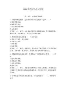 2026年保密员考试模板附完整答案（名师系列）
