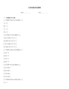 日語(yǔ)初級(jí)測(cè)試題集