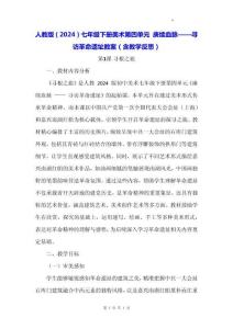 人教版（2024）七年級下冊美術第四單元 庚續血脈——尋訪革命遺址 教案（含教學反思）