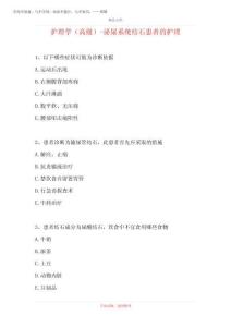 2025護理學(高級)-泌尿系統結石患者的護理(精選試題)