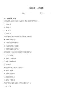 阳光保险csr测试题