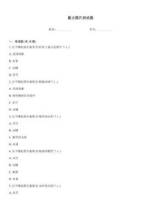 最火圖片測試題