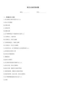 防滅火知識測試題