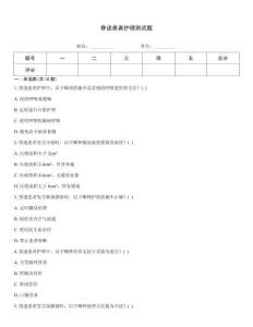 昏迷患者護理測試題