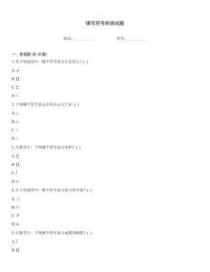 填寫符號的測試題