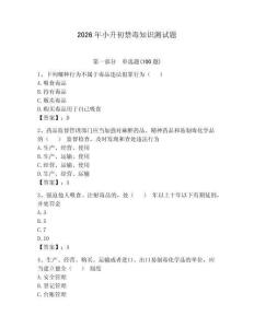 2026年小升初禁毒知識測試題含答案（完整版）