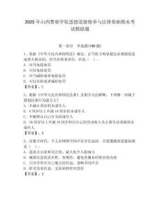 2025年山西警察學院思想道德修養與法律基礎期末考試模擬題附答案（滿分必刷）