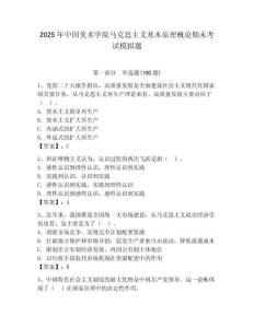 2025年中國美術學院馬克思主義基本原理概論期末考試模擬題（必刷）