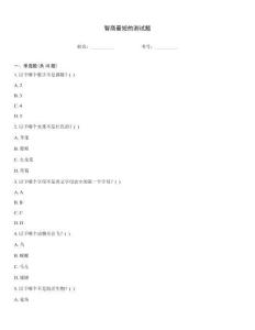 智商最短的測試題