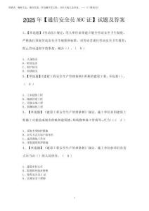 2025年【通信安全員ABC證】試題及答案