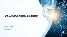 人衛(wèi)一類-口外習(xí)題庫(含參考答案)