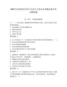 2025年洛陽師范學院馬克思主義基本原理概論期末考試模擬題（必刷）