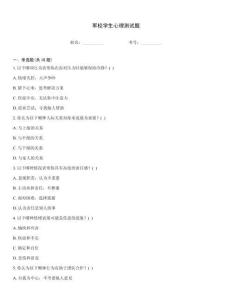 軍校學生心理測試題