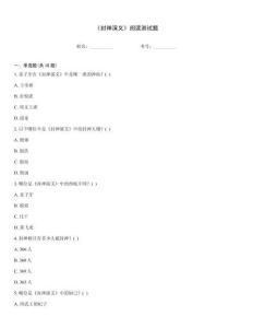 《封神演義》閱讀測試題