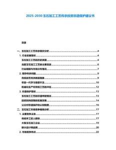 2025-2030玉石加工工藝傳承投資非遺保護建議書