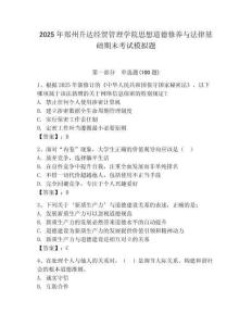 2025年鄭州升達經貿管理學院思想道德修養與法律基礎期末考試模擬題及答案（精選題）