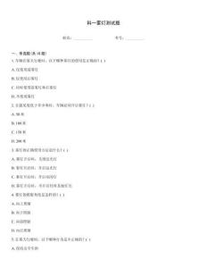 科一雾灯测试题