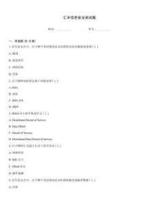 匯豐信息安全測試題