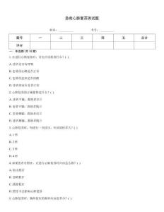 急救心肺復蘇測試題