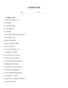 汽油權威檢測試題