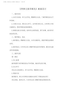 七年級語文上冊《兩彈元勛鄧稼先》教案設計