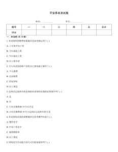 平安養老測試題