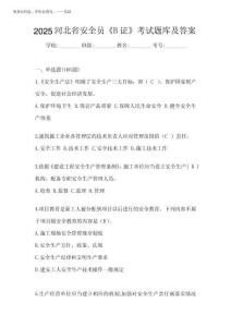 2025河北省安全員《B證》考試題庫及答案