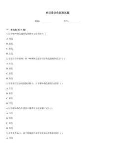 單詞設計色彩測試題