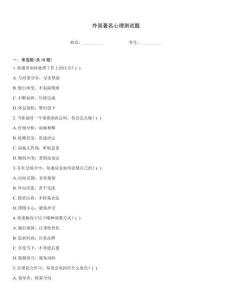 外國著名心理測試題