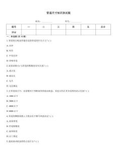 管道尺寸知識測試題