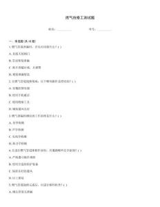 燃氣搶修工測試題