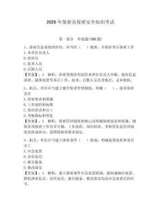 2026年保密员保密安全知识考试含答案（培优a卷）