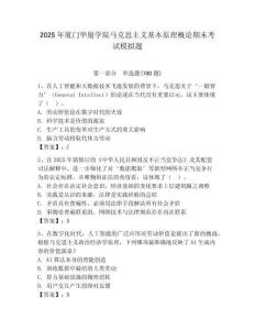 2025年廈門華廈學院馬克思主義基本原理概論期末考試模擬題及答案（最新）