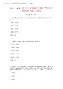 2025年-2025年二級(jí)造價(jià)工程師之建設(shè)工程造價(jià)管理基礎(chǔ)知識(shí)題庫(kù)與答案