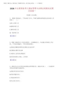 2026年注冊測繪師之測繪管理與法律法規精選試題及答案一