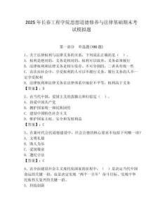 2025年長春工程學院思想道德修養與法律基礎期末考試模擬題（典優）