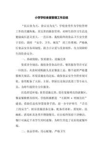 小學學校食堂管理工作總結