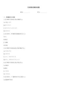 日語面試做測試題