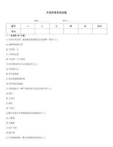 月亮和星星测试题