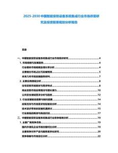 2025-2030中国智能安防设备系统集成行业市场供需研究及投资前景规划分析报告